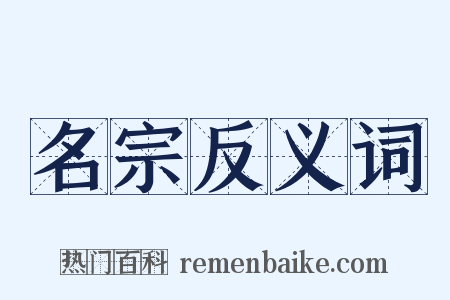 名宗反义词是什么意思的图片